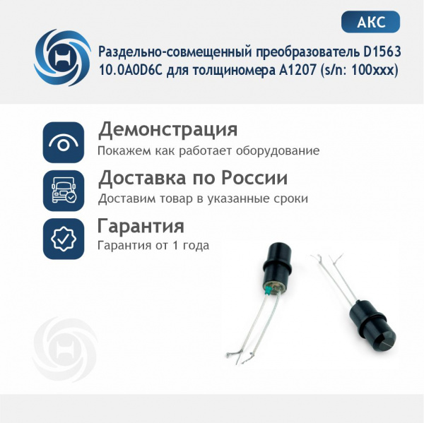 Раздельно-совмещенный преобразователь D1563 10.0A0D6C для толщиномера А1207 (s/n: 100ххх)